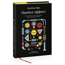 Пинбол-эффект