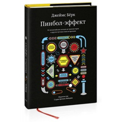 Пинбол-эффект