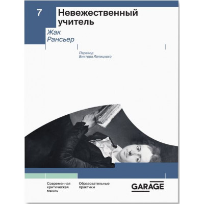 Невежественный учитель