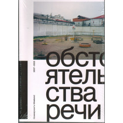 Обстоятельства речи. Коммерсантъ-Weekend 2007 – 2022.