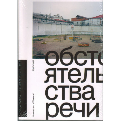 Обстоятельства речи. Коммерсантъ-Weekend 2007 – 2022.