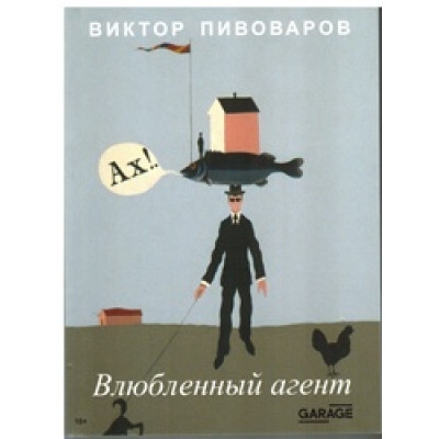 Влюблённый агент