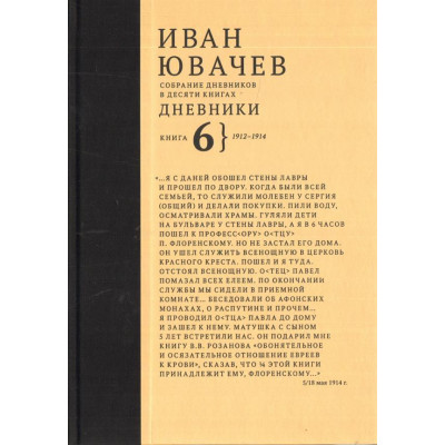 Ювачев И. Дневники, 1912-1914, кн. 6 (Собрание дневников в десяти книгах)