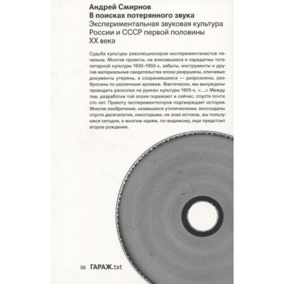 В поисках потерянного звука