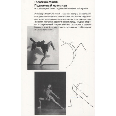 Theatrum Mundi. Подвижный лексикон