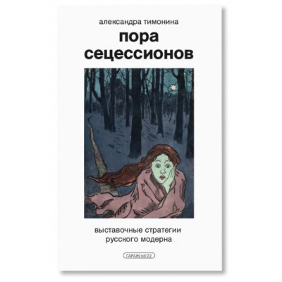 Пора сецессионов