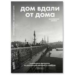 Дом вдали от дома: художники-эмигранты из Российской империи в Стамбуле