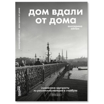 Дом вдали от дома: художники-эмигранты из Российской империи в Стамбуле