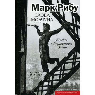 Слова молчуна