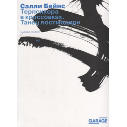 Терпсихора в кроссовках. Танец постмодерн Терпсихора в кроссовках. Танец постмодерн