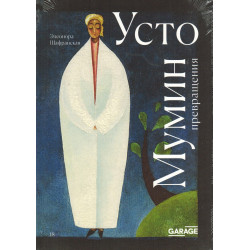 Усто Мумин: превращения