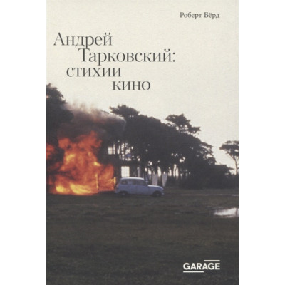 Андрей Тарковский: стихии кино