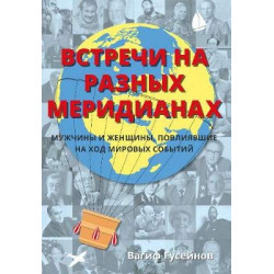 Встречи на разных меридианах. Мужчины и женщины, повлиявшие на ход мировых событий