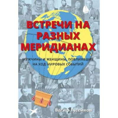 Встречи на разных меридианах. Мужчины и женщины, повлиявшие на ход мировых событий