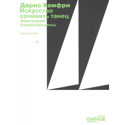 Искусство сочинять танец