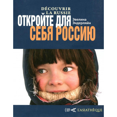 Откройте для себя Россию.Decouvrir la Russie