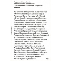 Неокончательная история. Современное российское искусство в лицах