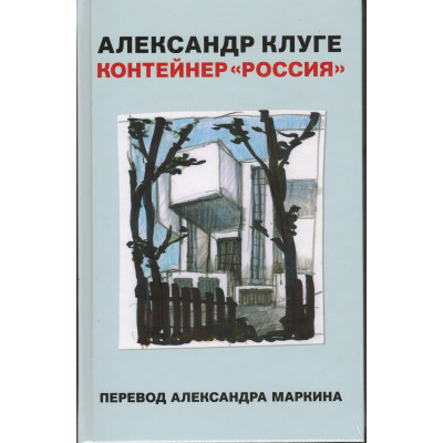 Контейнер "Россия"