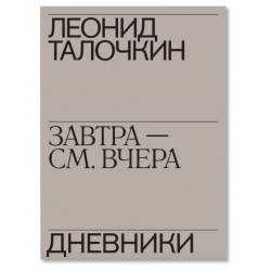 Завтра - см. вчера Завтра - см. вчера