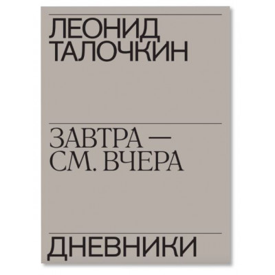 Завтра - см. вчера