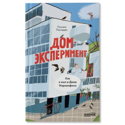 Дом-эксперимент. Как я жил в Доме Наркомфина