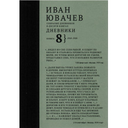 Ювачев И. Дневники, 1918-1920, кн. 8 (Собрание дневников в десяти книгах)