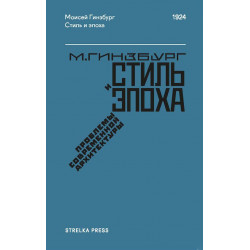 Стиль и эпоха. Проблемы современной архитектуры Стиль и эпоха. Проблемы современной архитектуры