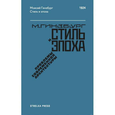 Стиль и эпоха. Проблемы современной архитектуры