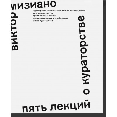 Пять лекций о кураторстве