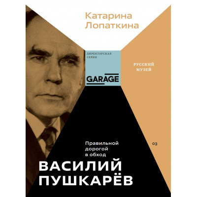 Василий Пушкарев. Правильной дорогой в обход