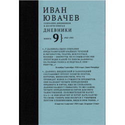 Ювачев И. Дневники, 1922-1931, кн. 9 (Собрание дневников в десяти книгах)