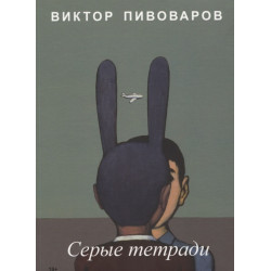 Серые тетради (Уценка)