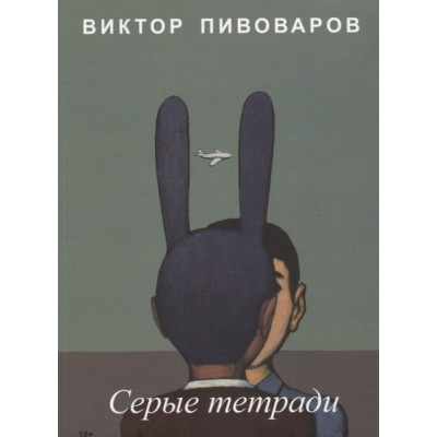 Серые тетради (Уценка)