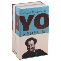 Сергей Эйзенштейн "Yo. Мемуары" (в 2-х томах) Сергей Эйзенштейн "Yo. Мемуары" (в 2-х томах)