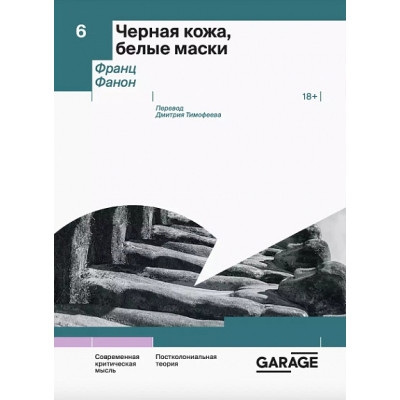 Черная кожа, белые маски