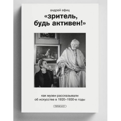 «Зритель, будь активен!» Как музеи рассказывали об искусстве в 1920–1930-е годы