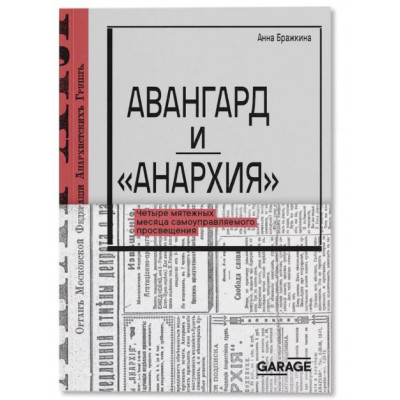 Авангард и «Анархия». Четыре мятежных месяца самоуправляемого просвещения