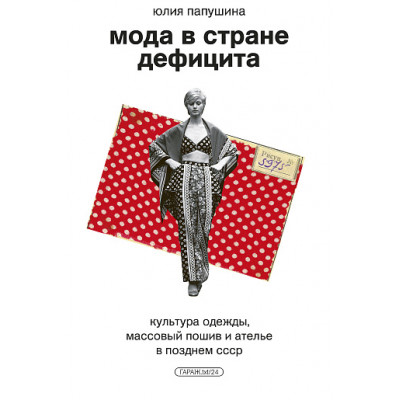 Мода в стране дефицита. Культура одежды, массовый пошив и ателье в позднем СССР