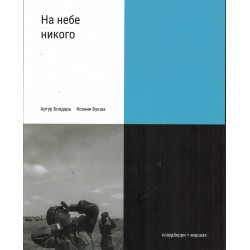 На небе никого. Книга о людях на войне