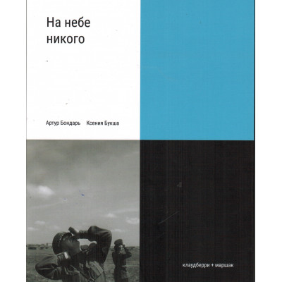 На небе никого. Книга о людях на войне