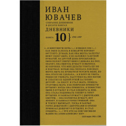 Ювачев И. Дневники, 1932-1937, кн. 10 (Собрание дневников в десяти книгах)