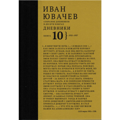 Ювачев И. Дневники, 1932-1937, кн. 10 (Собрание дневников в десяти книгах)