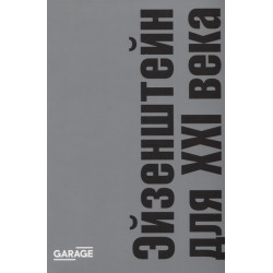 Эйзенштейн для ХХI века Эйзенштейн для ХХI века