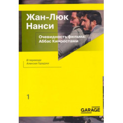 Жан-Люк Нанси. Очевидность фильма: Аббас Киаростами<br /> О Киорастами