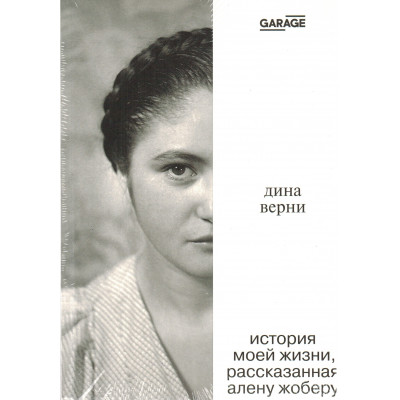 История моей жизни, рассказанная Алену Жоберу