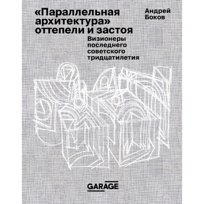Параллельная архитектура оттепели и застоя. Визионеры последнего советского тридцатилетия