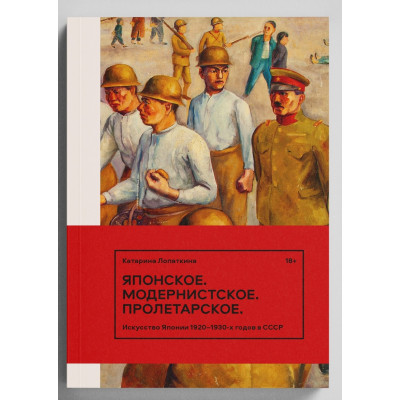 Японское. Модернистское. Пролетарское. Искусство Японии в СССР в 1920-1930-е годы