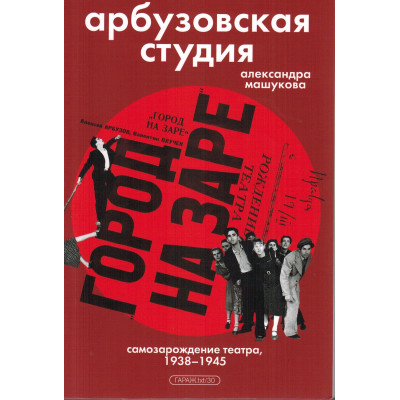Арбузовская студия. Самозарождение театра, 1938-1945 гг. Арбузовская студия. Самозарождение театра, 1938-1945 гг.