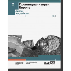 Провинциализируя Европу