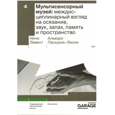 Мультисенсорный музей: междисциплинарный взгляд на осязание, звук, запах, память и пространство